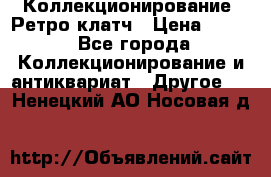 Коллекционирование. Ретро клатч › Цена ­ 600 - Все города Коллекционирование и антиквариат » Другое   . Ненецкий АО,Носовая д.